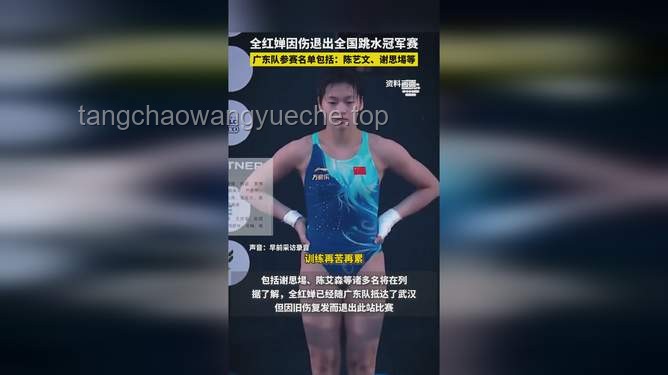 全红婵因伤退出全国跳水冠军赛的应对策略与预防方案